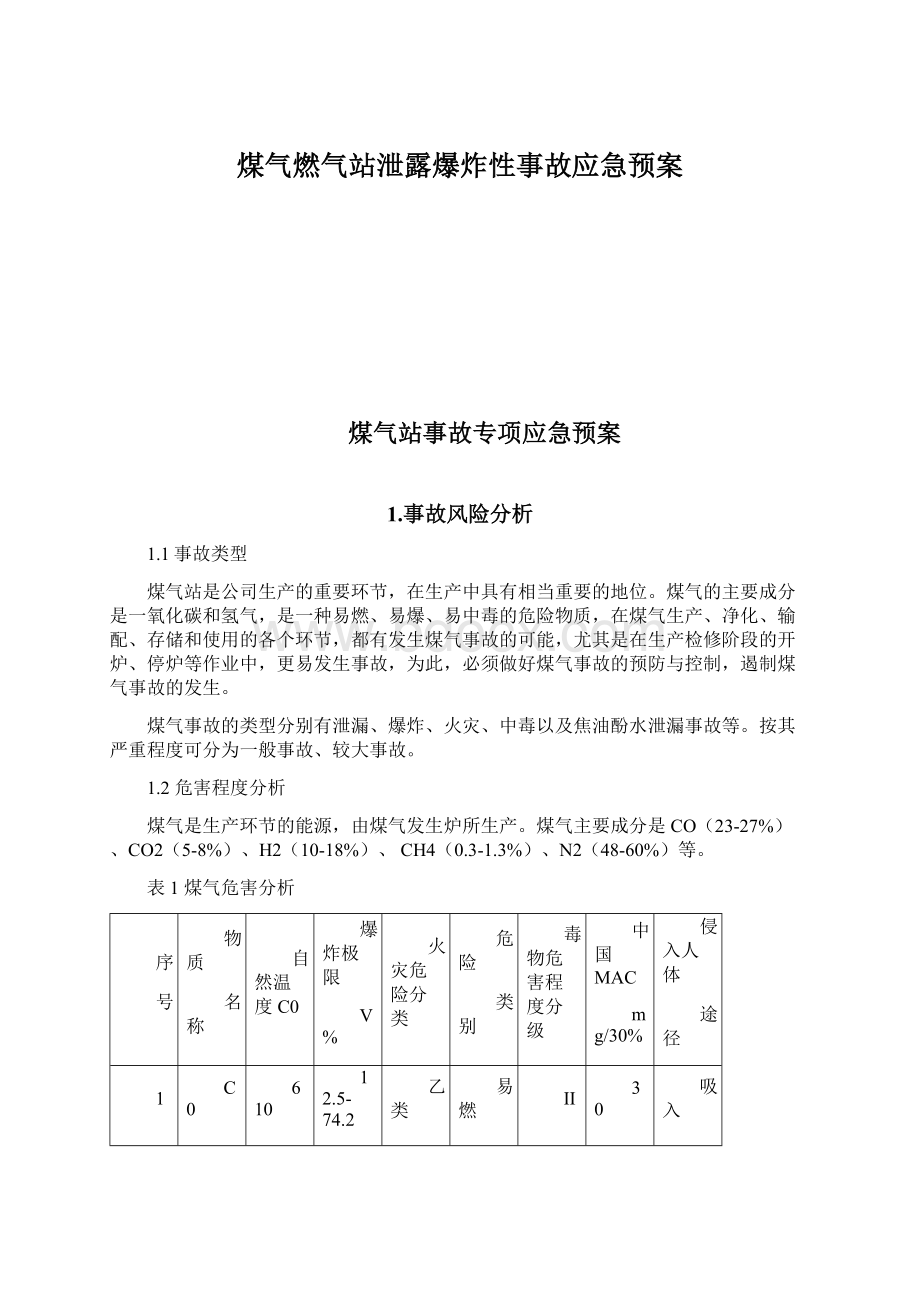 煤气燃气站泄露爆炸性事故应急预案Word文档格式.docx_第1页