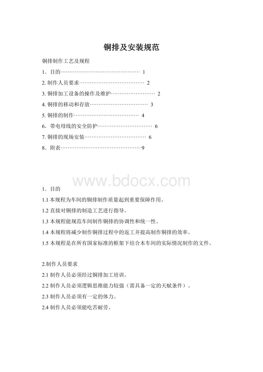 铜排及安装规范Word格式文档下载.docx