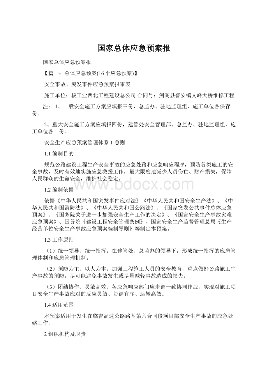 国家总体应急预案报Word文件下载.docx