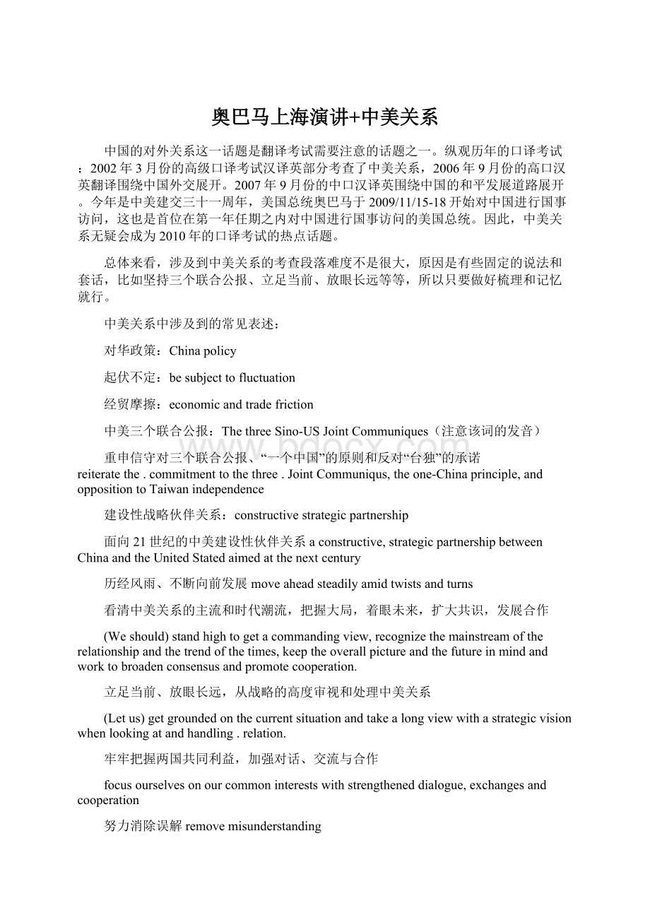 奥巴马上海演讲+中美关系Word格式文档下载.docx