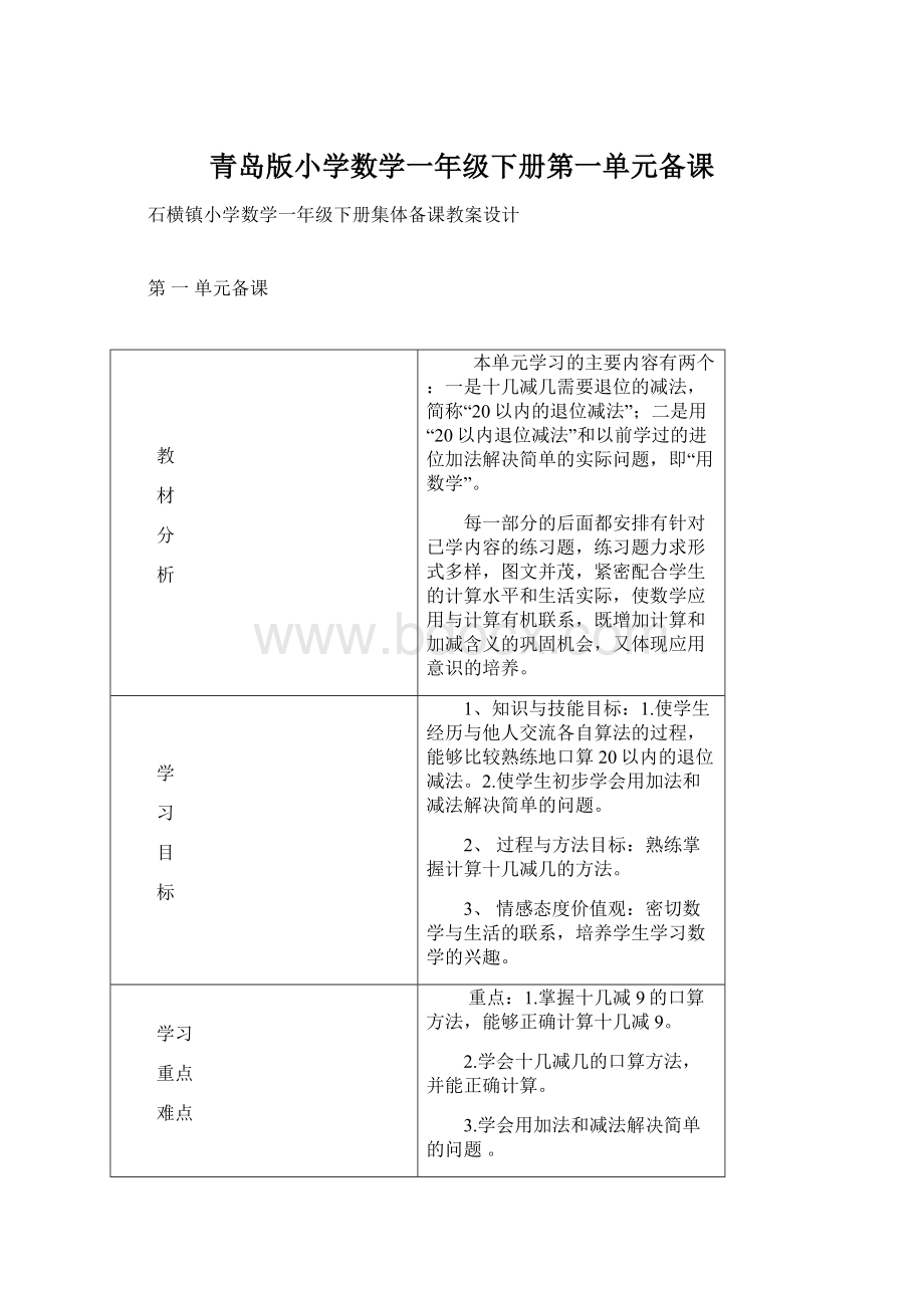 青岛版小学数学一年级下册第一单元备课Word文档格式.docx