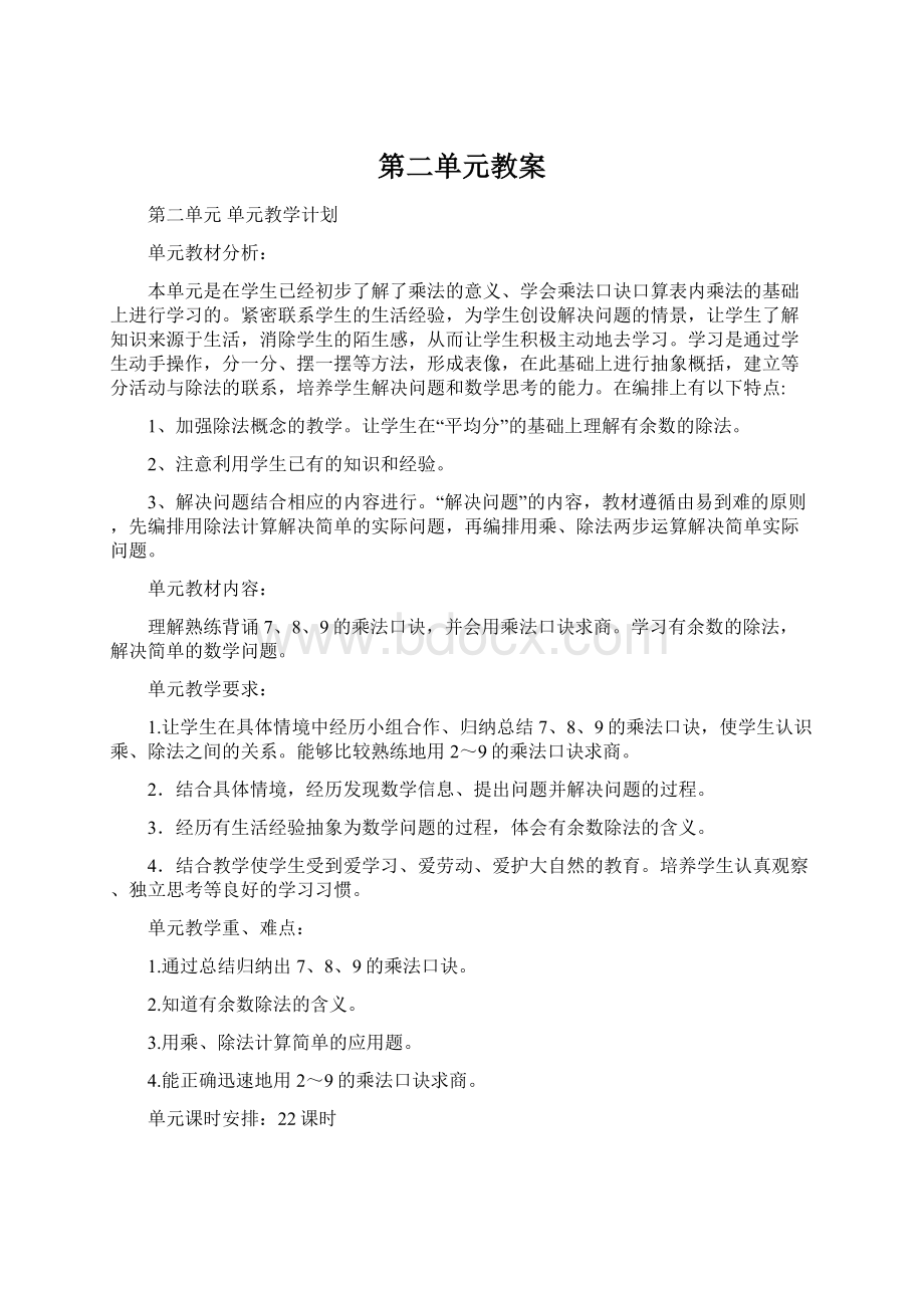 第二单元教案Word格式文档下载.docx_第1页