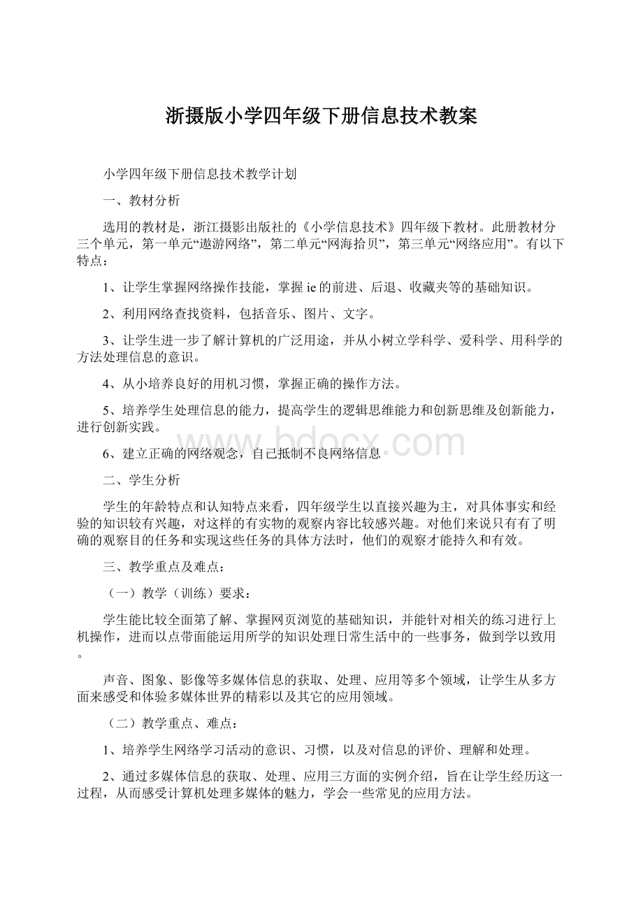 浙摄版小学四年级下册信息技术教案.docx_第1页