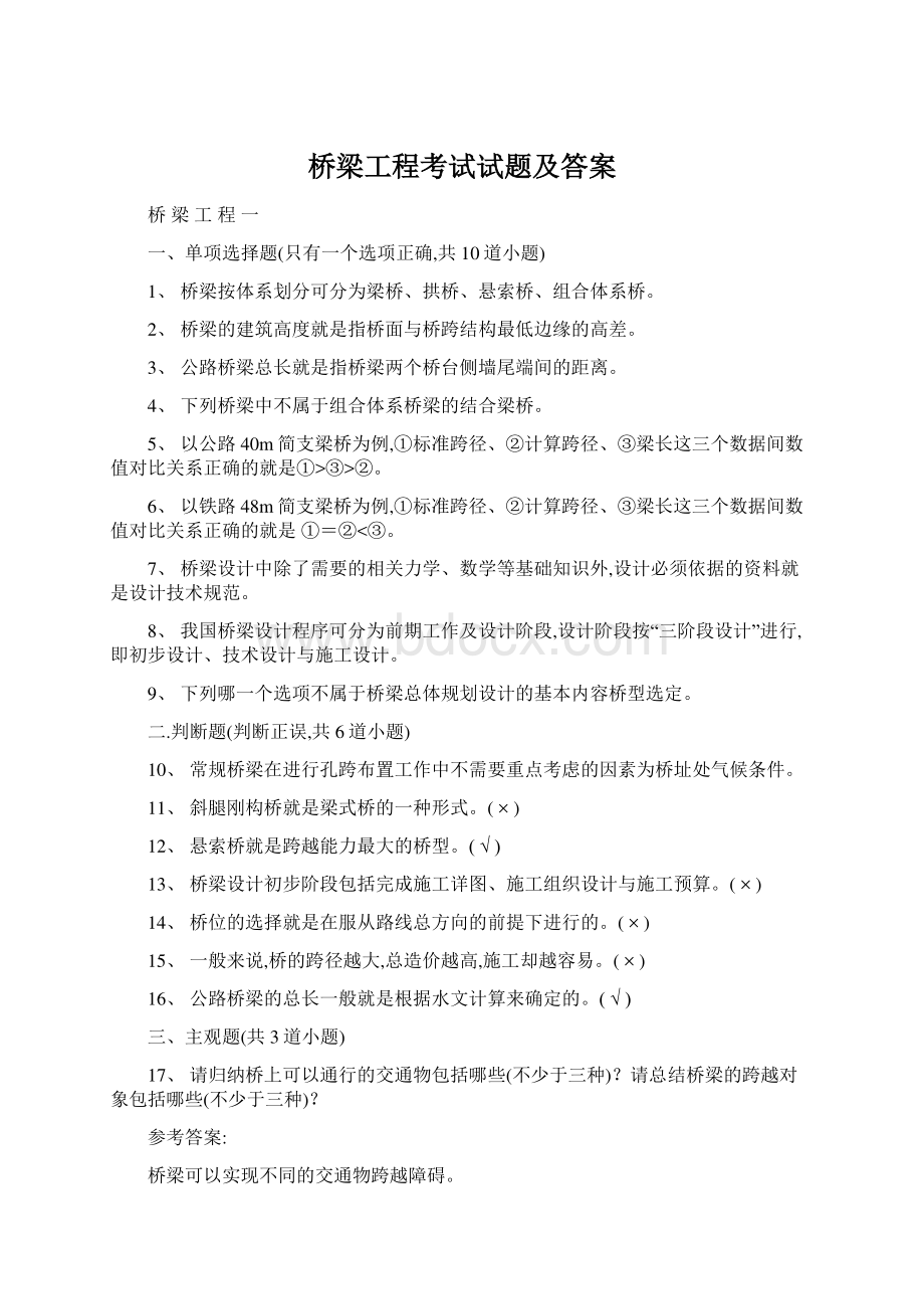 桥梁工程考试试题及答案Word文档下载推荐.docx_第1页