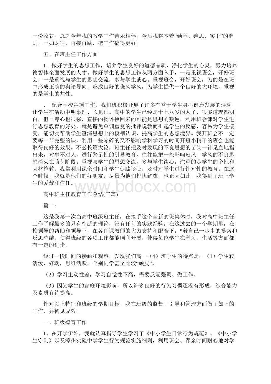 高中班主任教师半年个人工作总结范文与高中班主任教育工作总结三篇汇编doc.docx_第2页