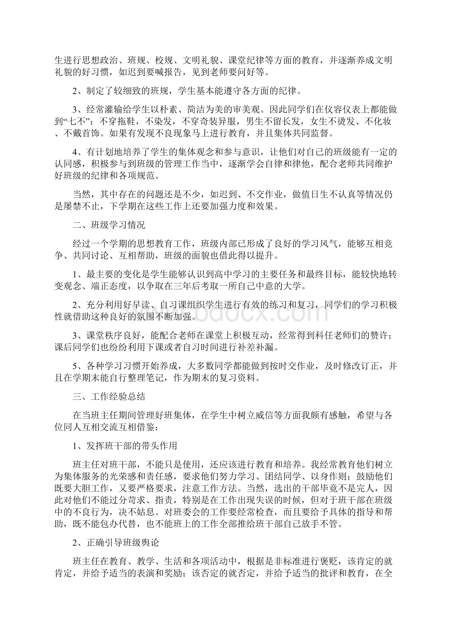 高中班主任教师半年个人工作总结范文与高中班主任教育工作总结三篇汇编doc.docx_第3页