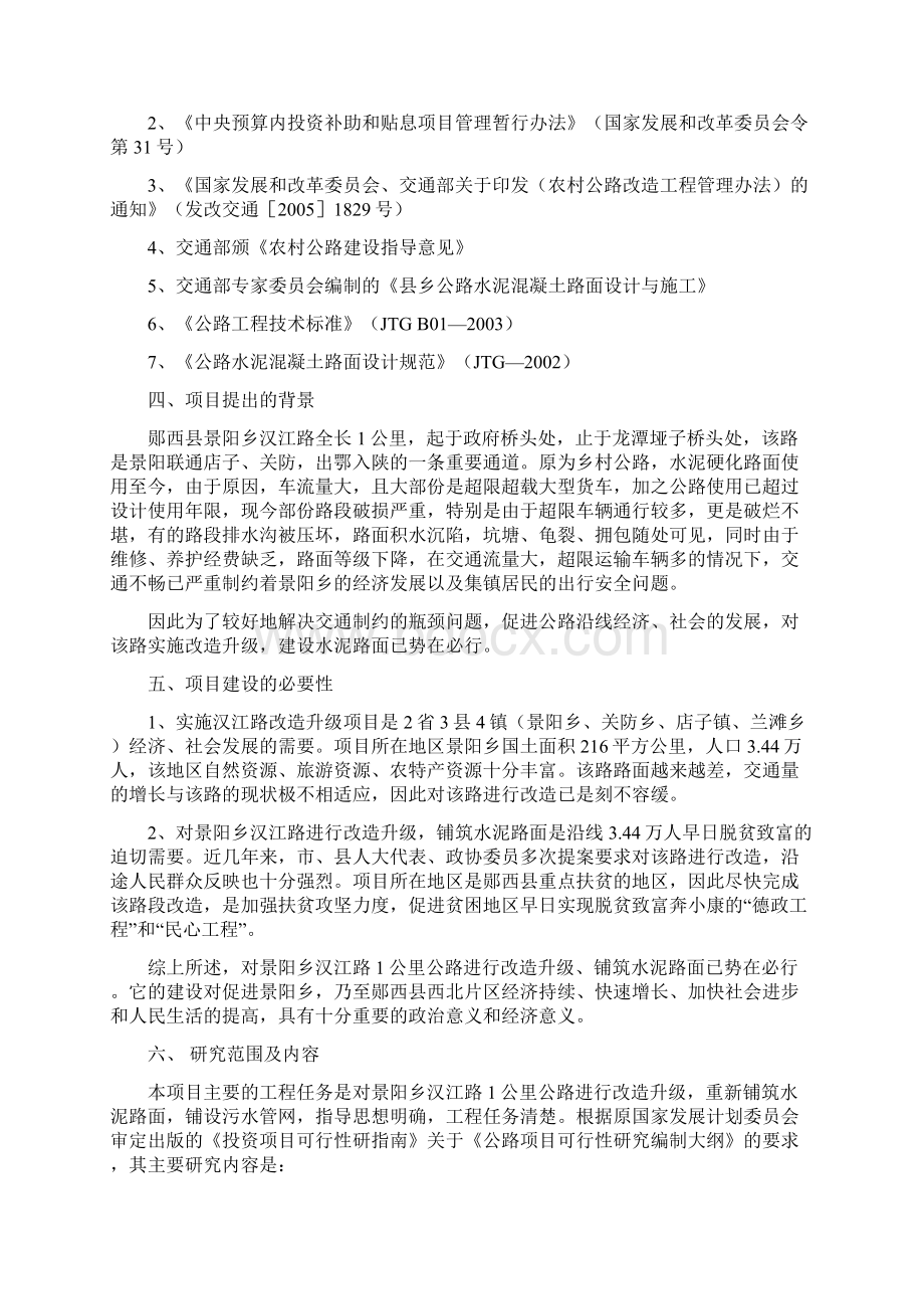 强烈推荐郧西县景阳乡汉江路改造升级项目可行性研究报告.docx_第2页