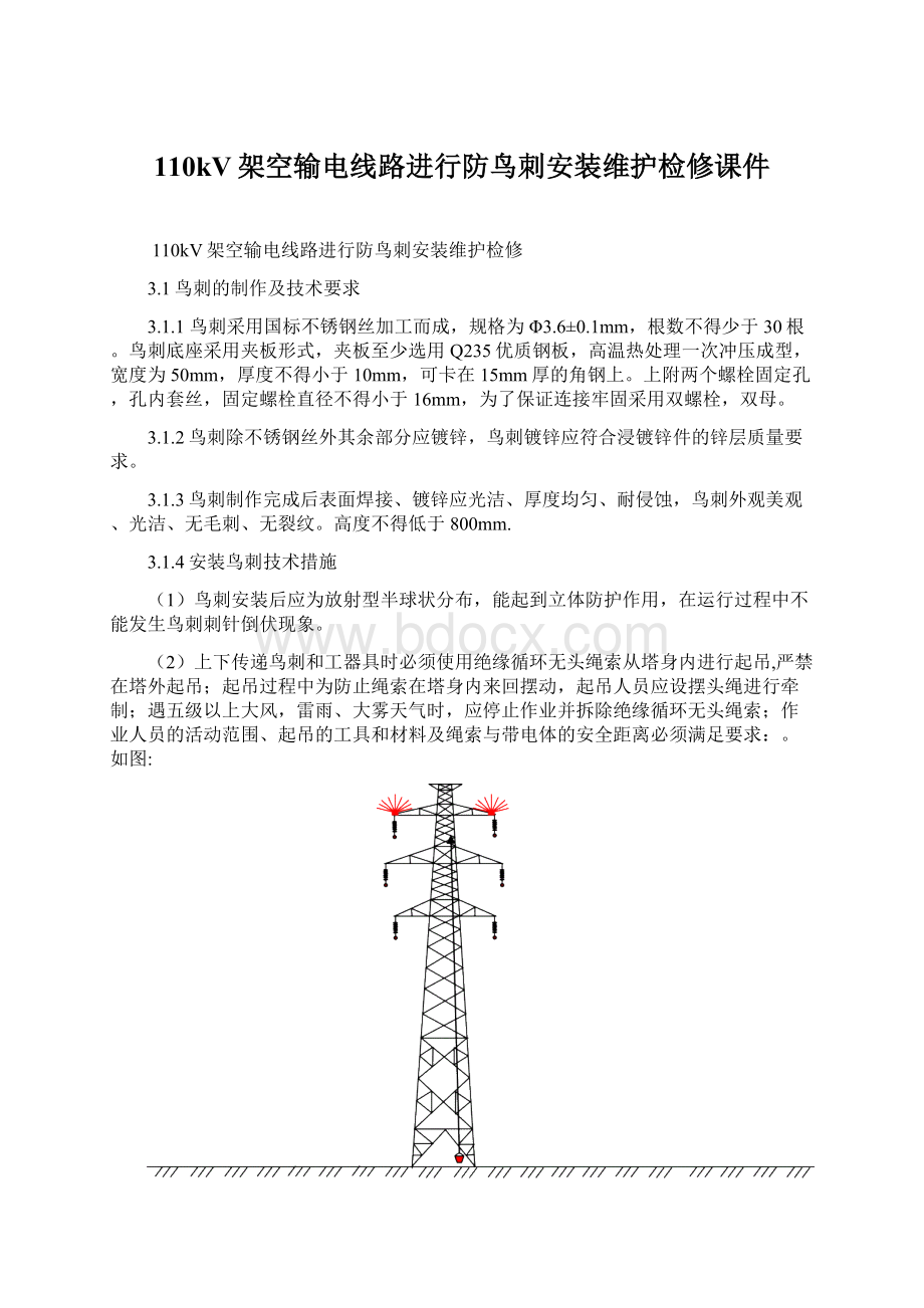 110kV架空输电线路进行防鸟刺安装维护检修课件Word文件下载.docx