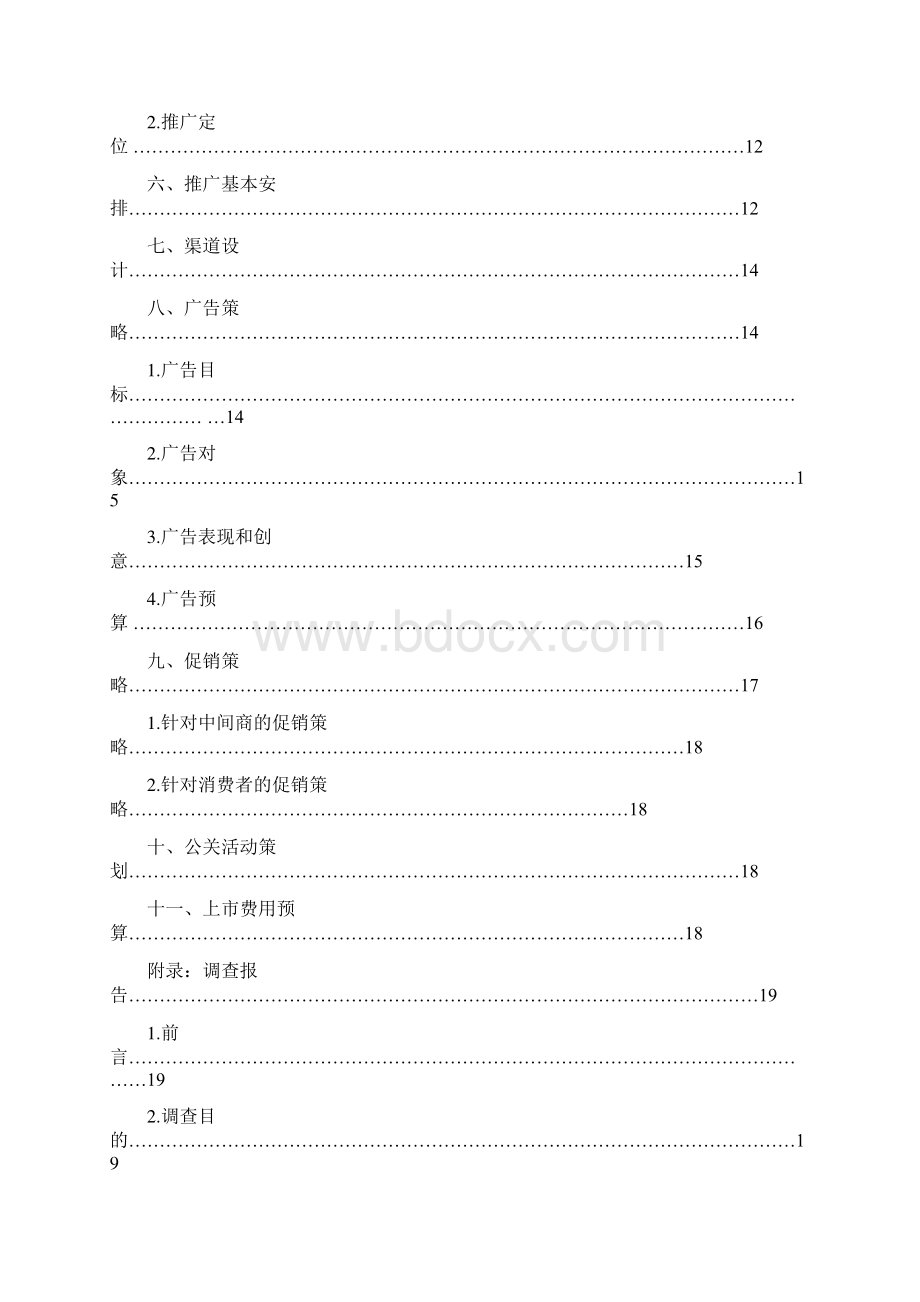 新版天友品牌老酸奶区域市场推广营销策划方案.docx_第2页