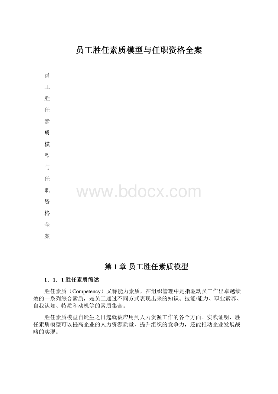 员工胜任素质模型与任职资格全案.docx