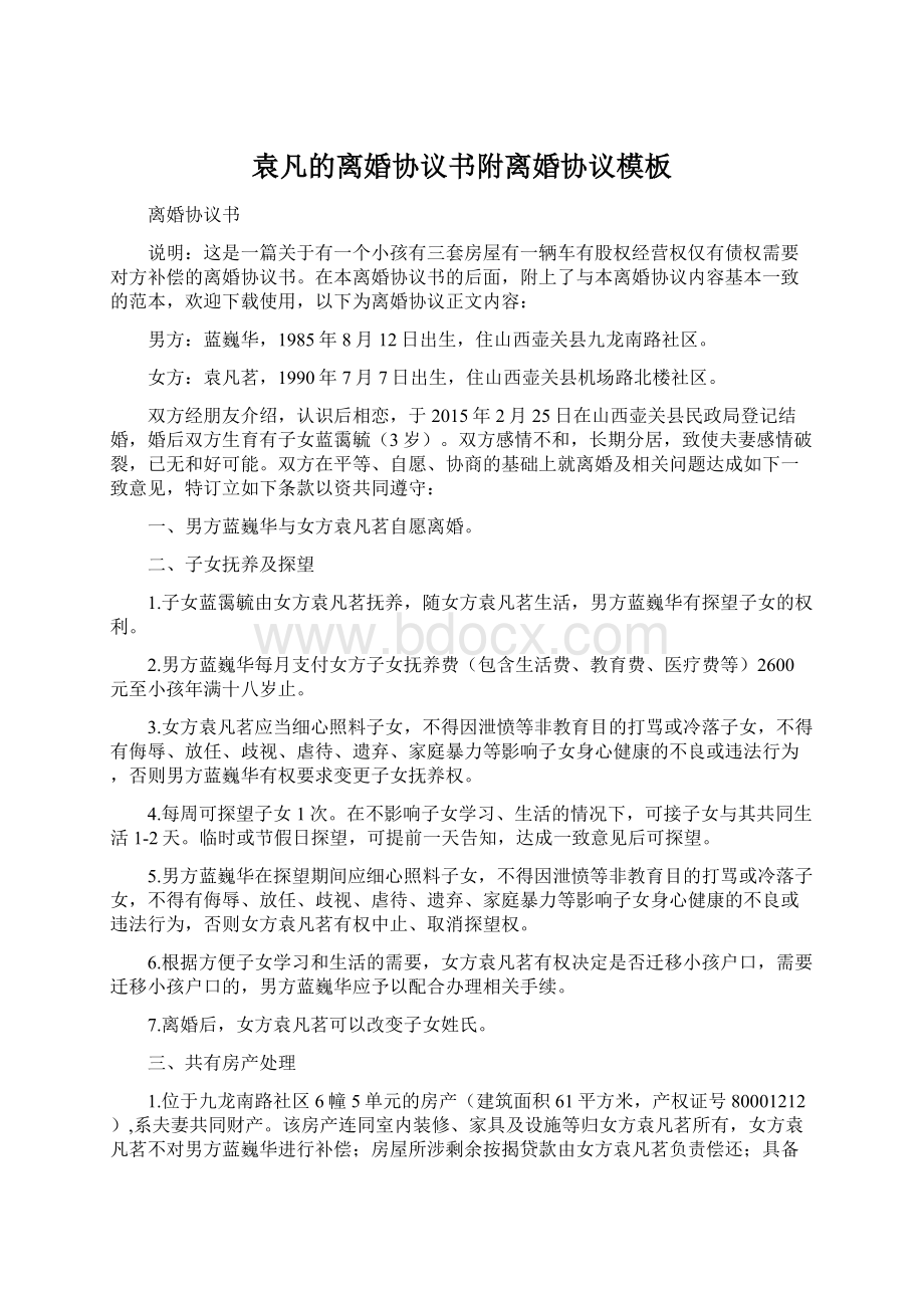 袁凡的离婚协议书附离婚协议模板Word文件下载.docx