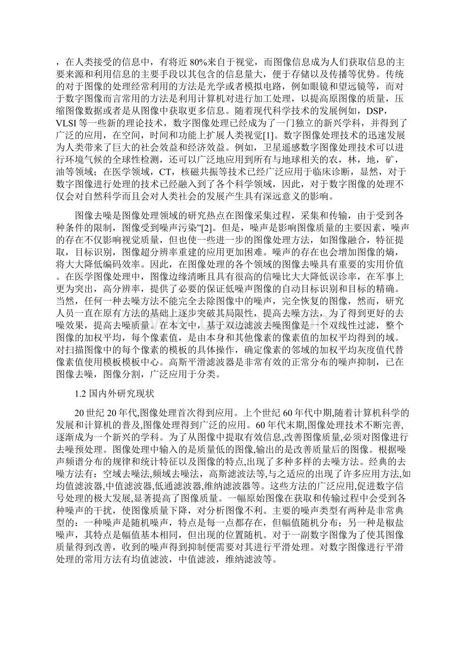 毕业设计基于双边滤波的图像去噪的方法.docx_第3页