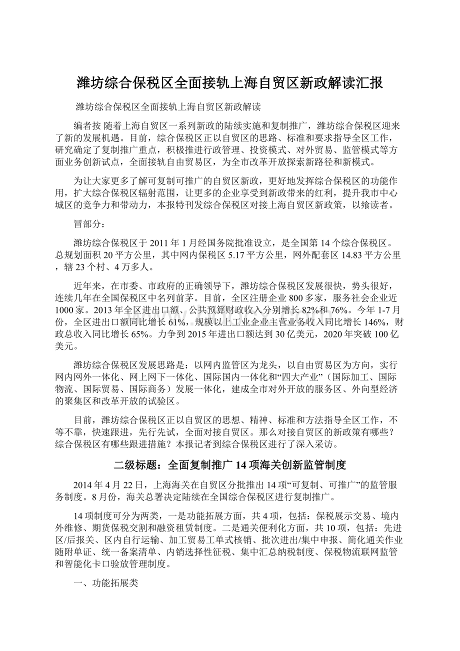 潍坊综合保税区全面接轨上海自贸区新政解读汇报Word文档格式.docx