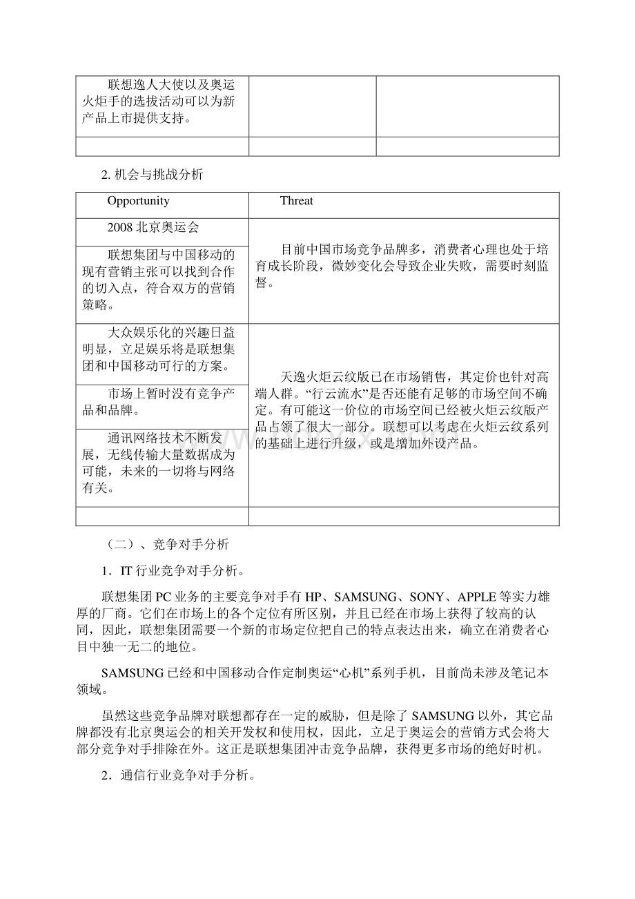 联想集团中国移动奥运联合营销策划案.docx_第3页