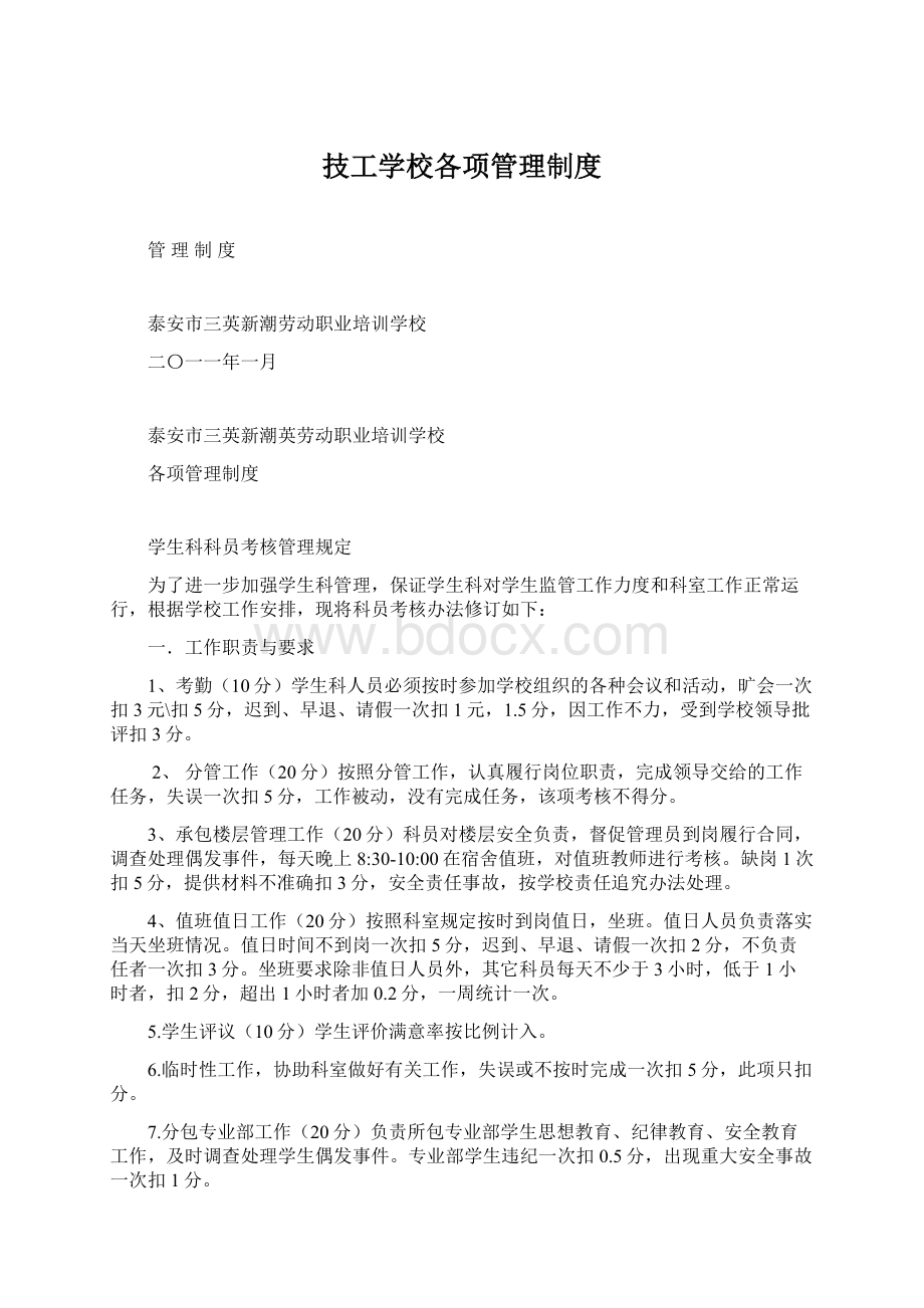 技工学校各项管理制度.docx_第1页