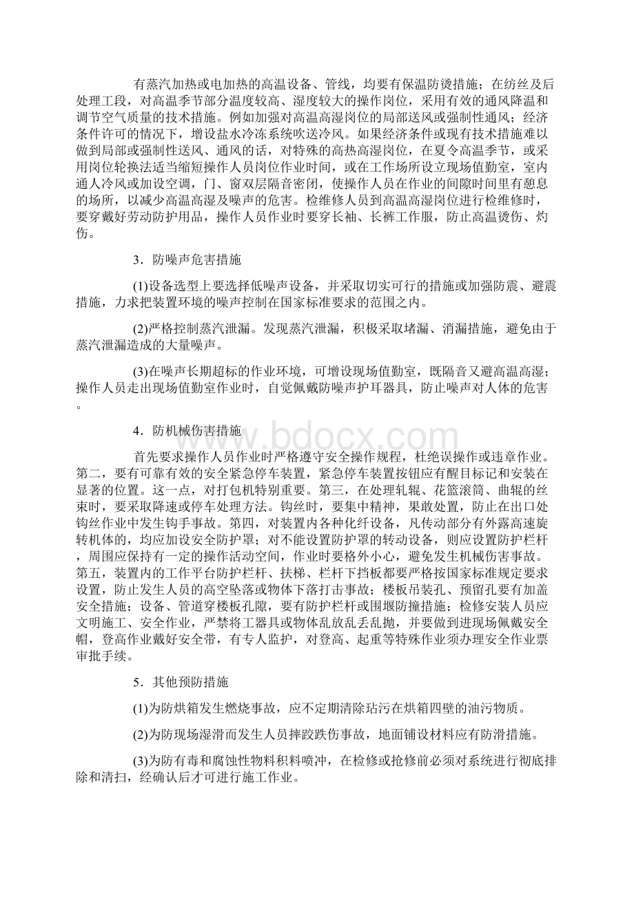 腈纶纤维装置危险危害因素分析及其防范措施Word文件下载.docx_第3页