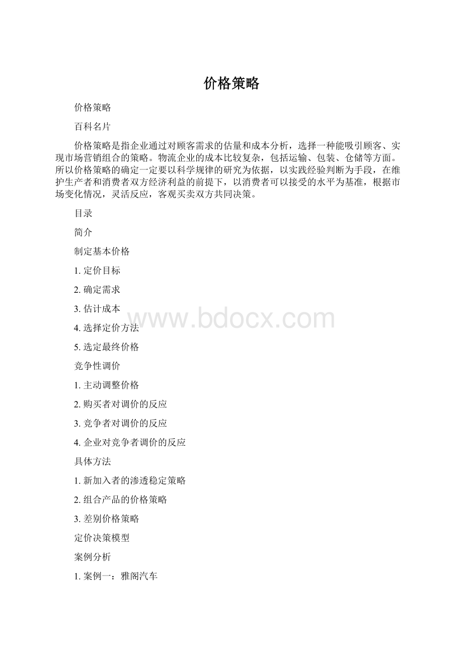 价格策略.docx