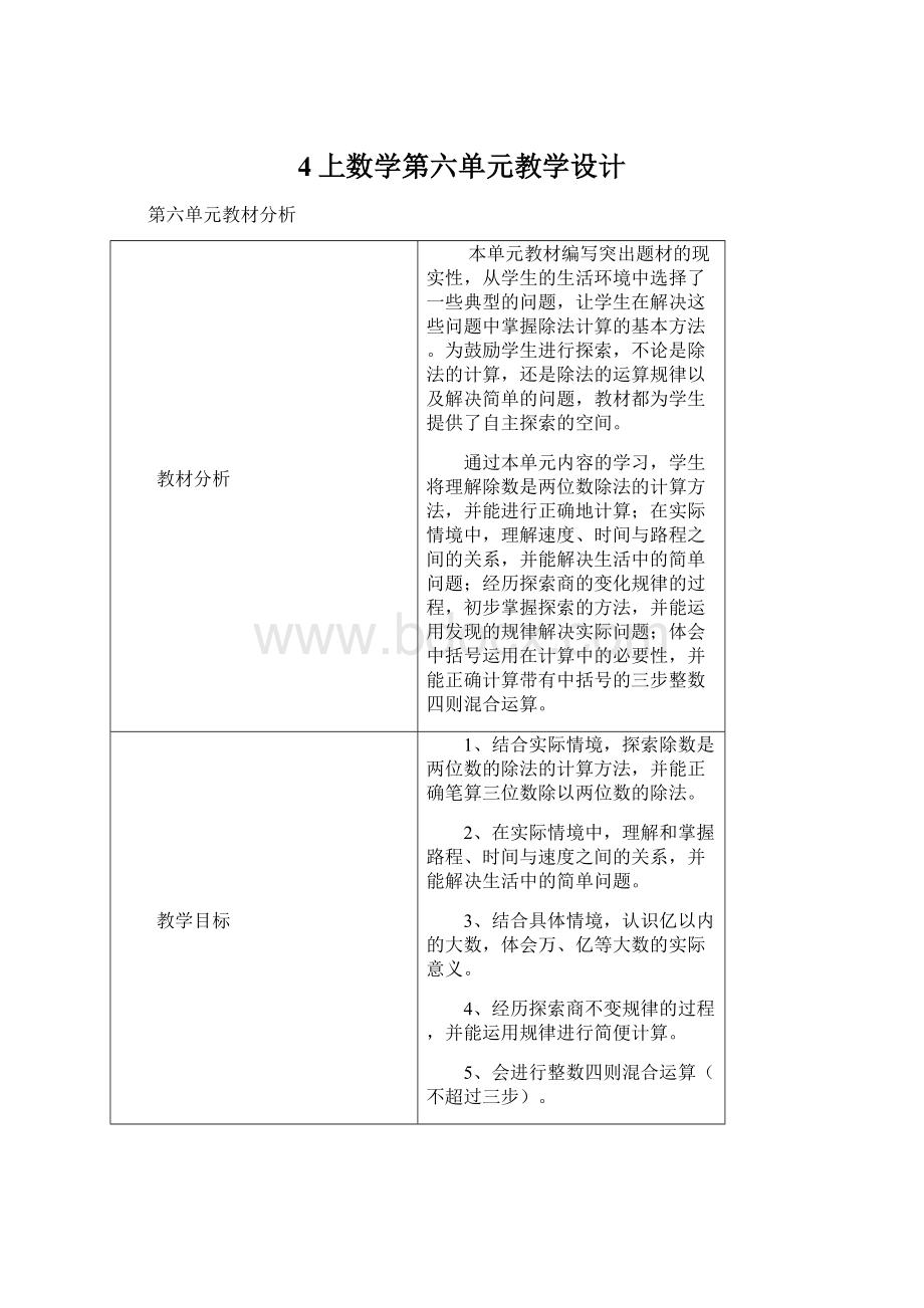 4上数学第六单元教学设计Word文件下载.docx