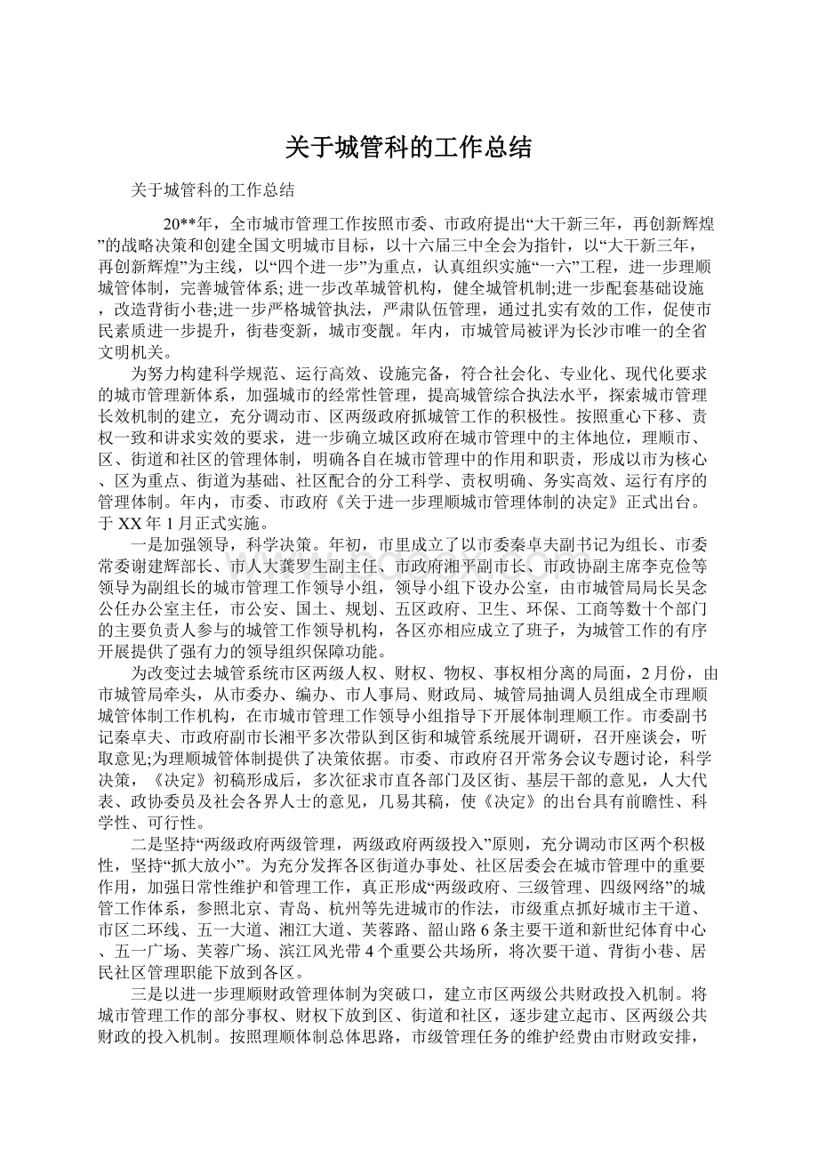 关于城管科的工作总结文档格式.docx_第1页