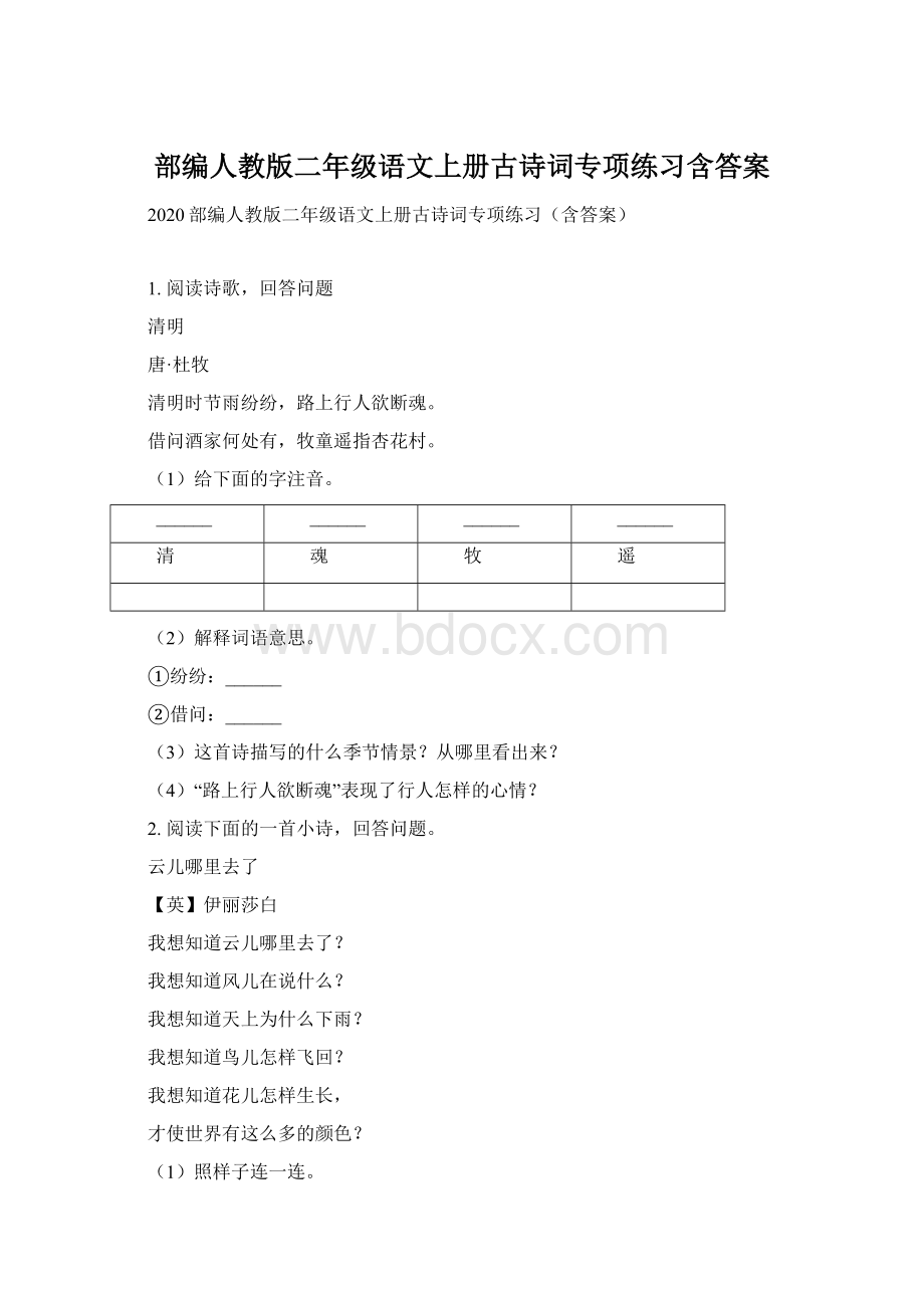 部编人教版二年级语文上册古诗词专项练习含答案.docx