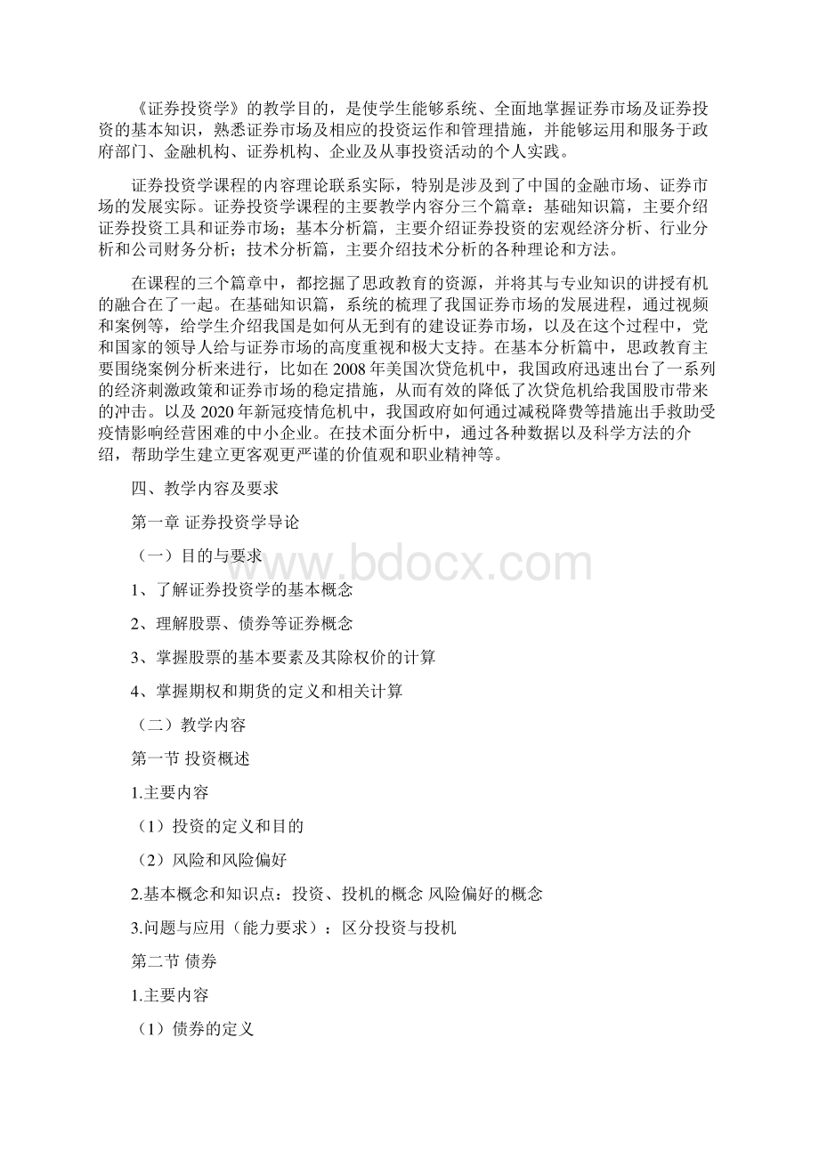 《证券投资学》课程教学大纲.docx_第2页