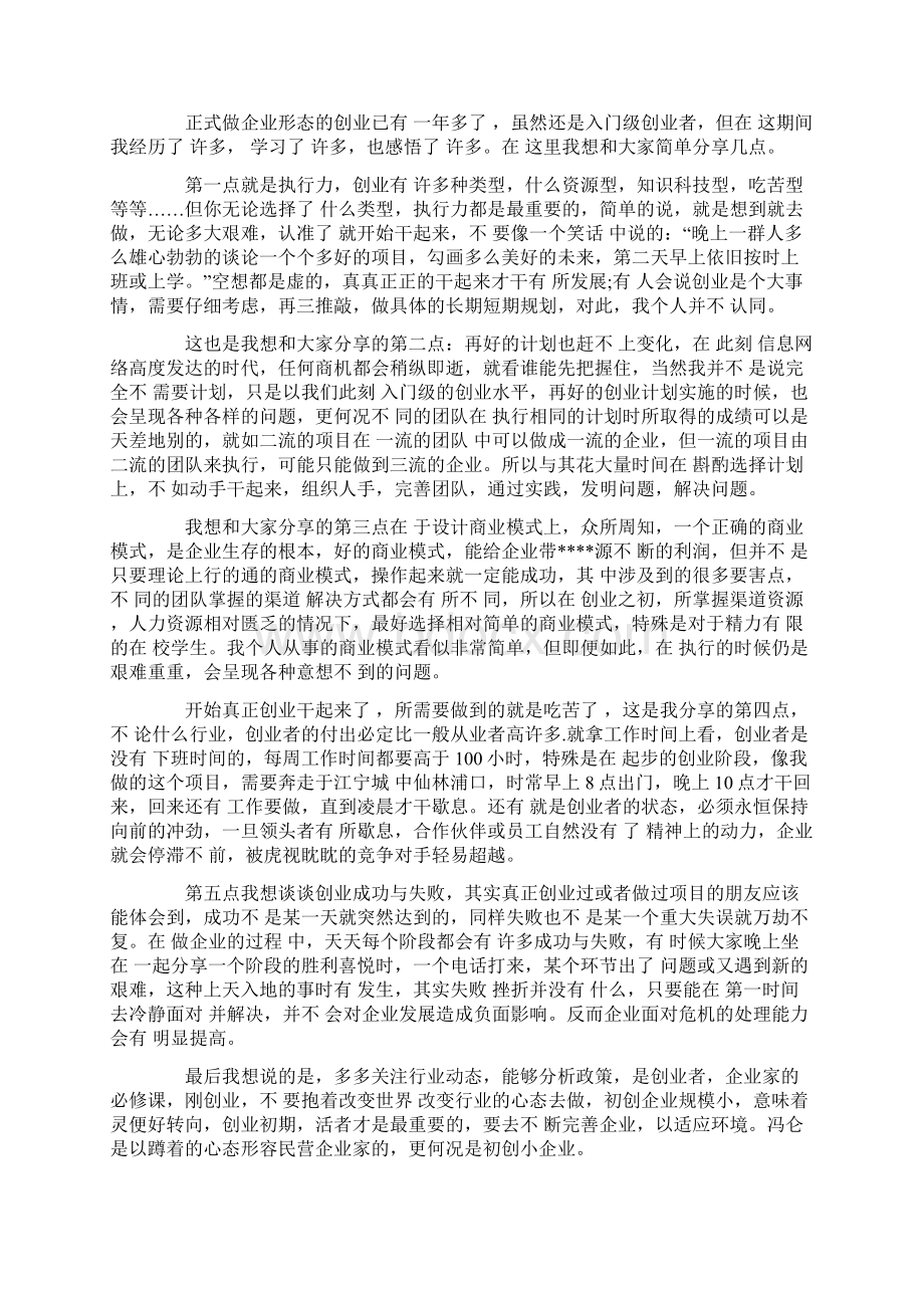 大学生创业心得体会精选5篇Word格式文档下载.docx_第2页