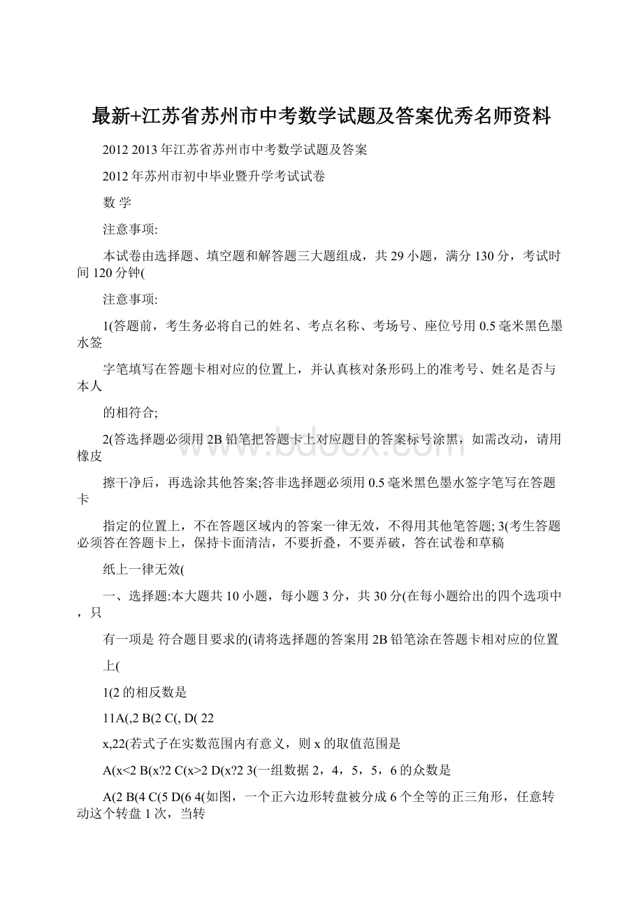 最新+江苏省苏州市中考数学试题及答案优秀名师资料.docx