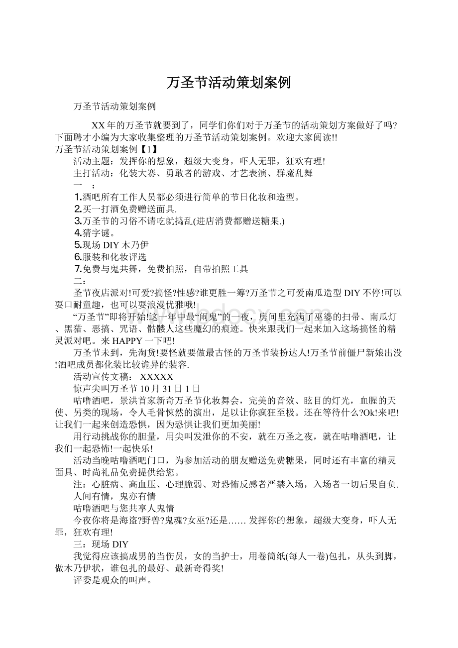 万圣节活动策划案例Word文档下载推荐.docx_第1页