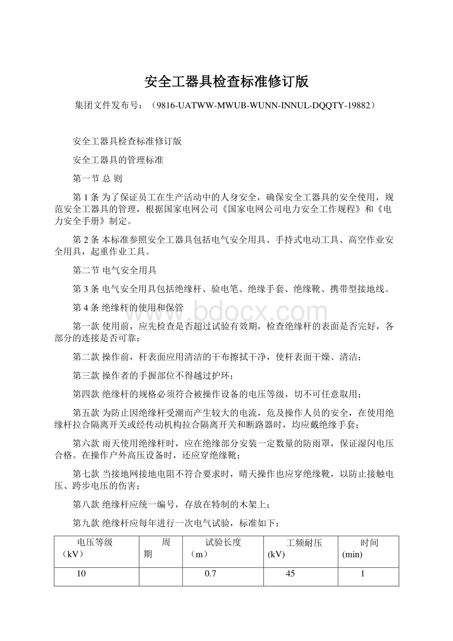 安全工器具检查标准修订版Word文档格式.docx