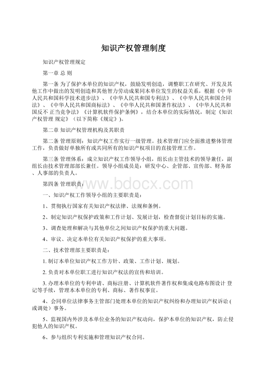 知识产权管理制度Word文档下载推荐.docx_第1页