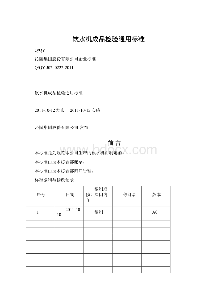 饮水机成品检验通用标准文档格式.docx