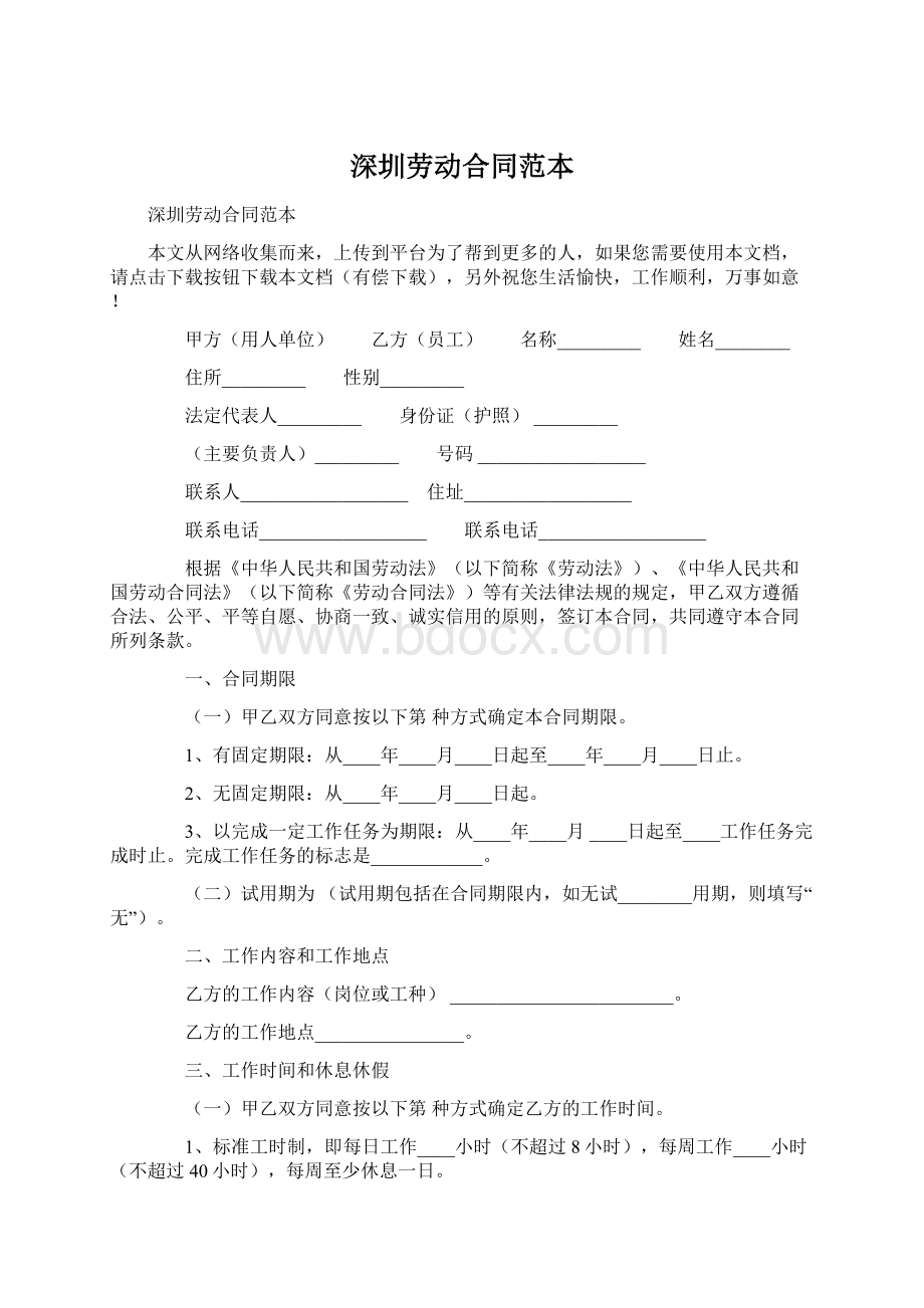 深圳劳动合同范本Word格式文档下载.docx_第1页