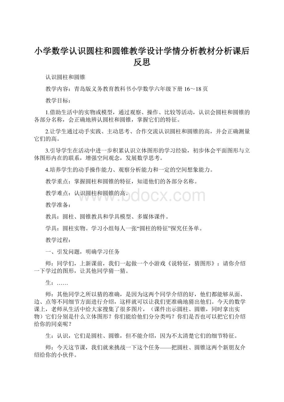 小学数学认识圆柱和圆锥教学设计学情分析教材分析课后反思.docx