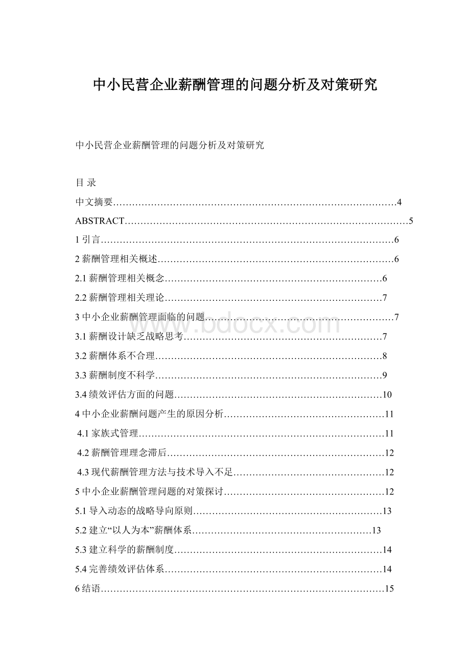 中小民营企业薪酬管理的问题分析及对策研究Word文件下载.docx