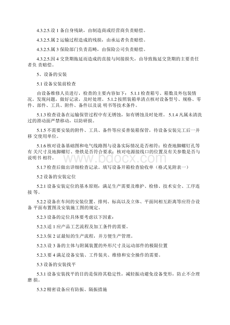 设备安装调试验收移交程序Word下载.docx_第2页