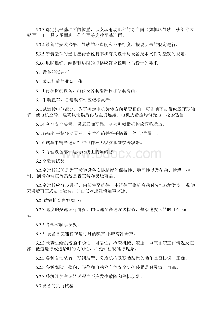 设备安装调试验收移交程序Word下载.docx_第3页