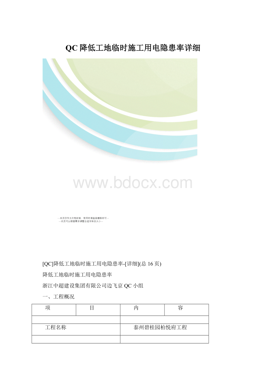 QC降低工地临时施工用电隐患率详细.docx_第1页