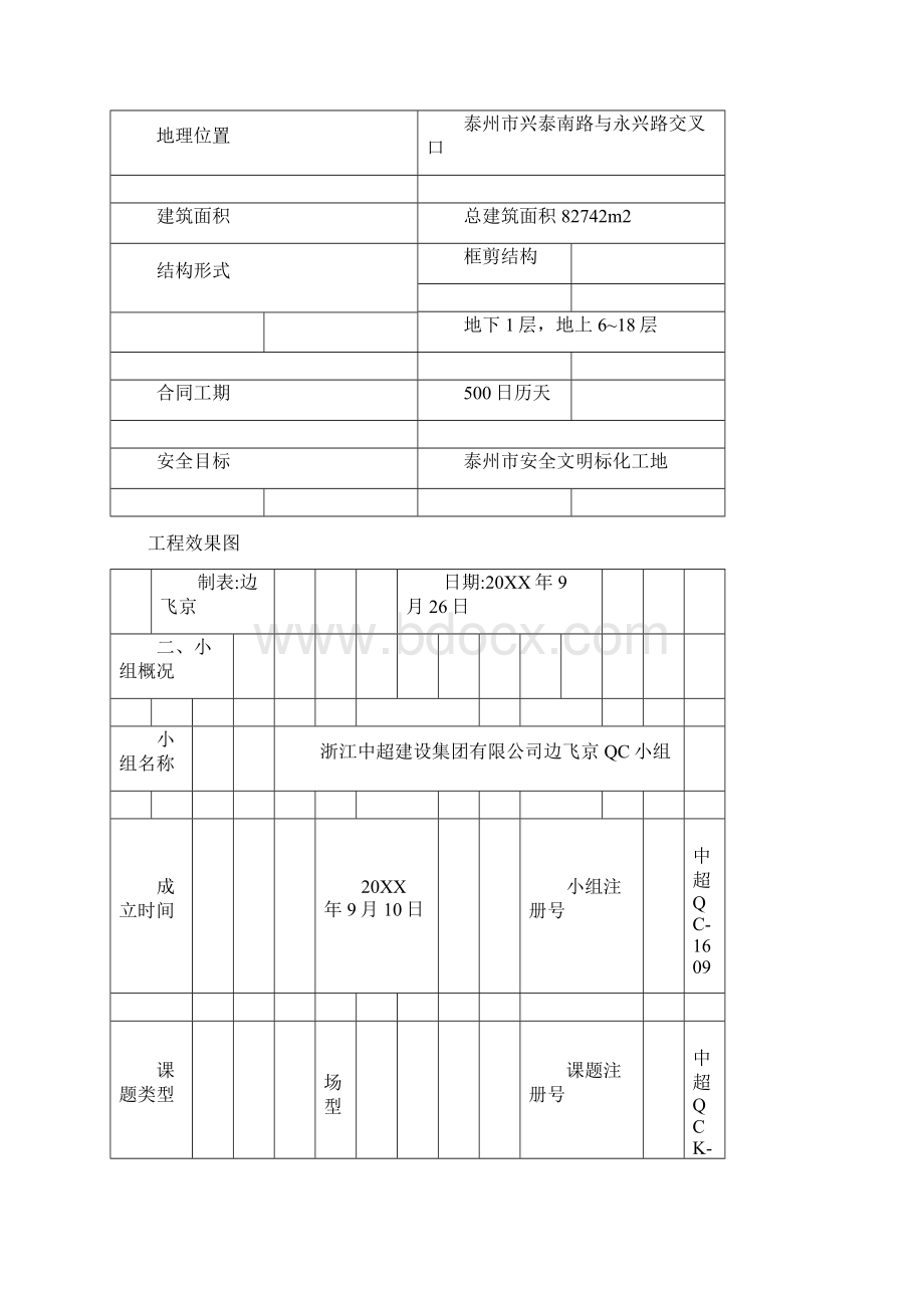 QC降低工地临时施工用电隐患率详细Word格式文档下载.docx_第2页