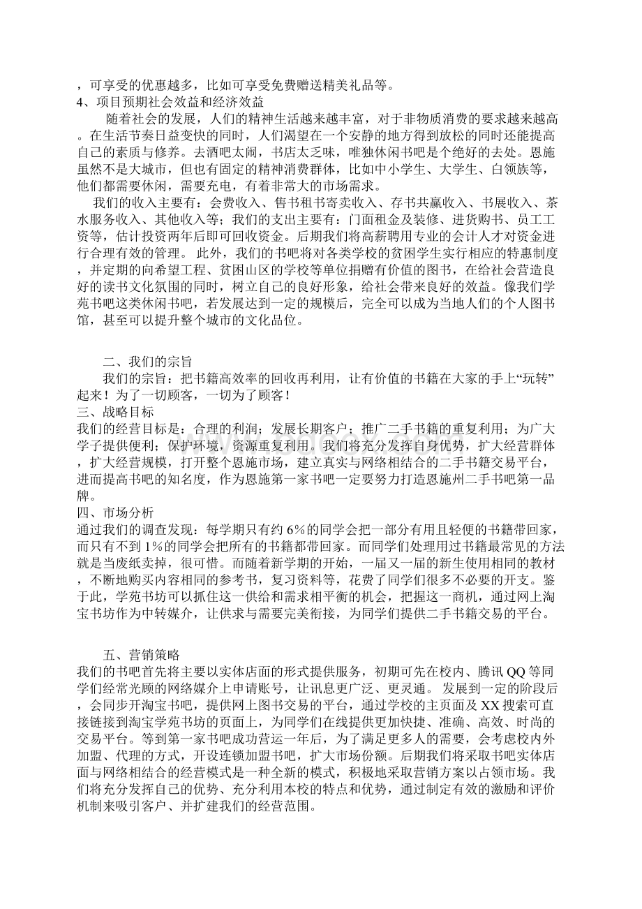 书店创业计划书Word版Word下载.docx_第2页