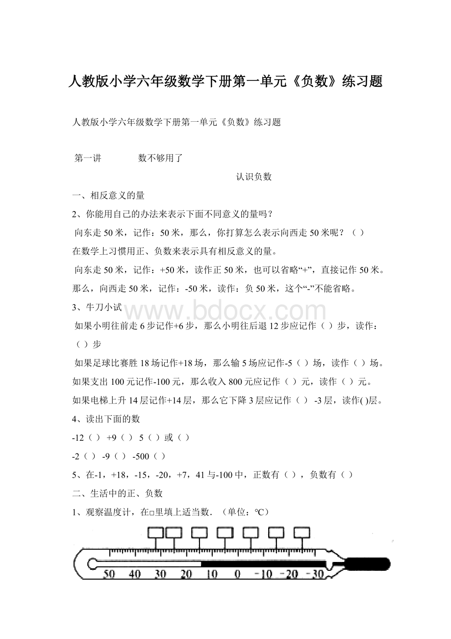 人教版小学六年级数学下册第一单元《负数》练习题.docx_第1页