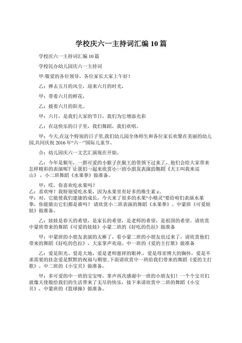 学校庆六一主持词汇编10篇.docx