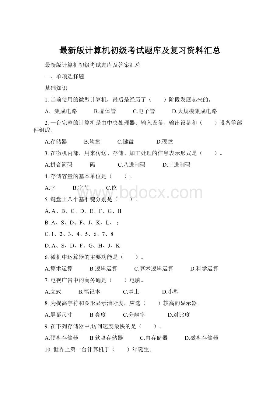 最新版计算机初级考试题库及复习资料汇总Word文件下载.docx_第1页