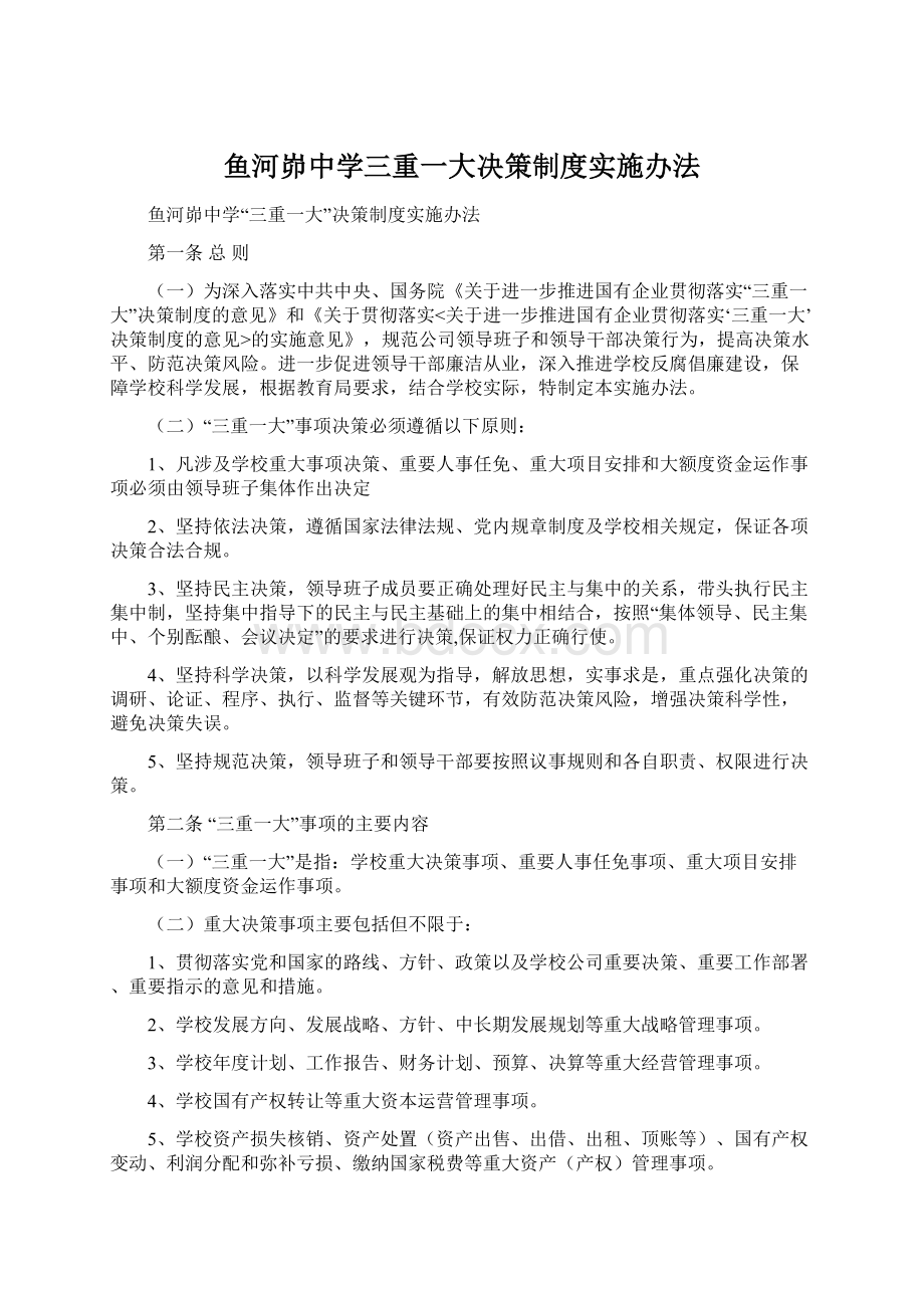 鱼河峁中学三重一大决策制度实施办法Word文件下载.docx