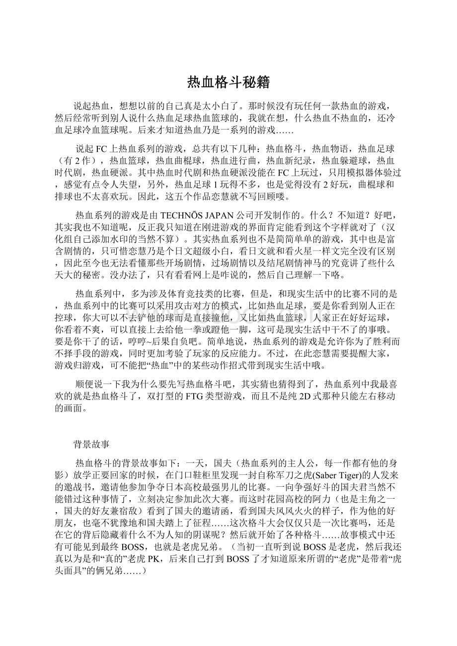 热血格斗秘籍Word文件下载.docx