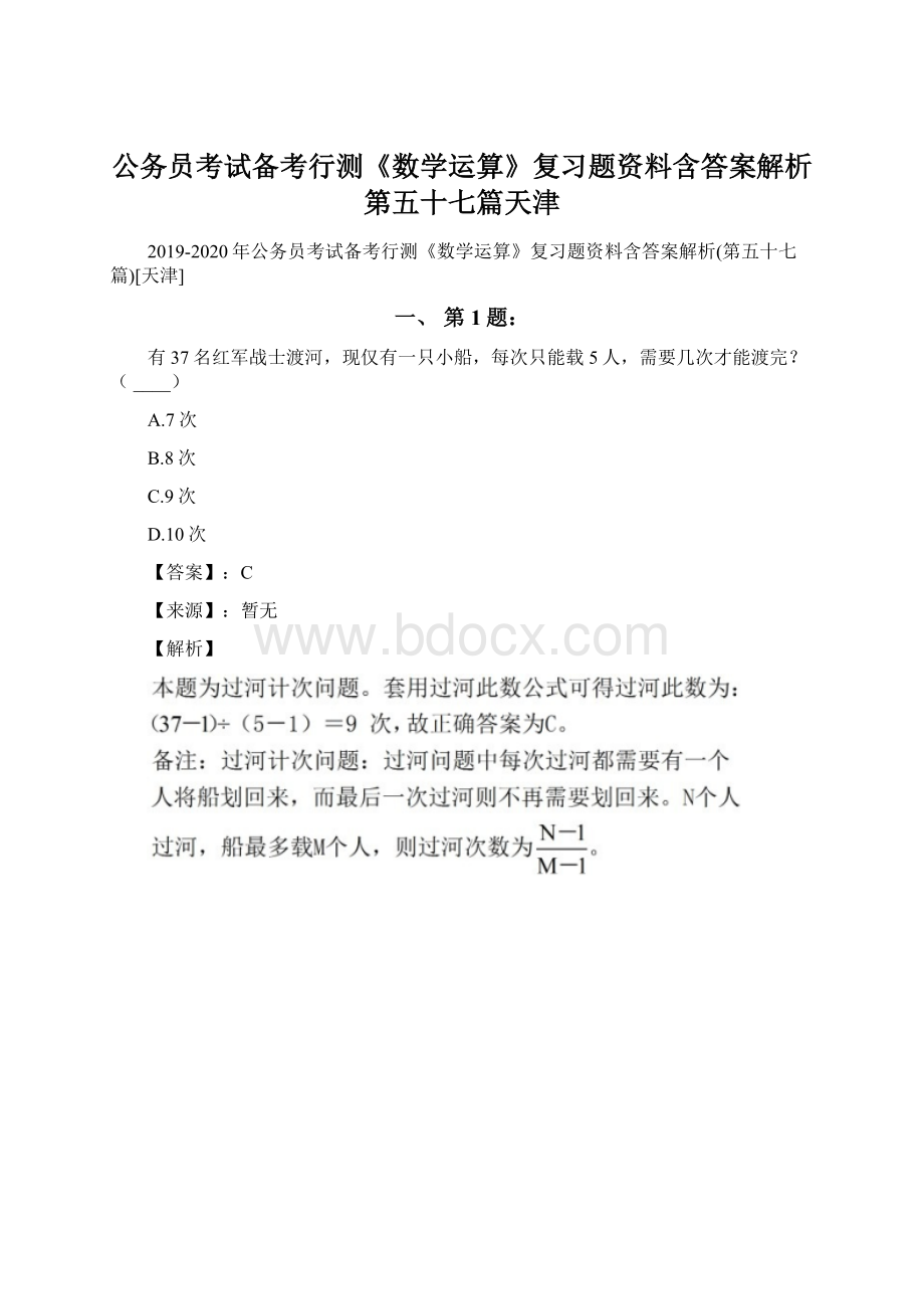 公务员考试备考行测《数学运算》复习题资料含答案解析第五十七篇天津.docx_第1页