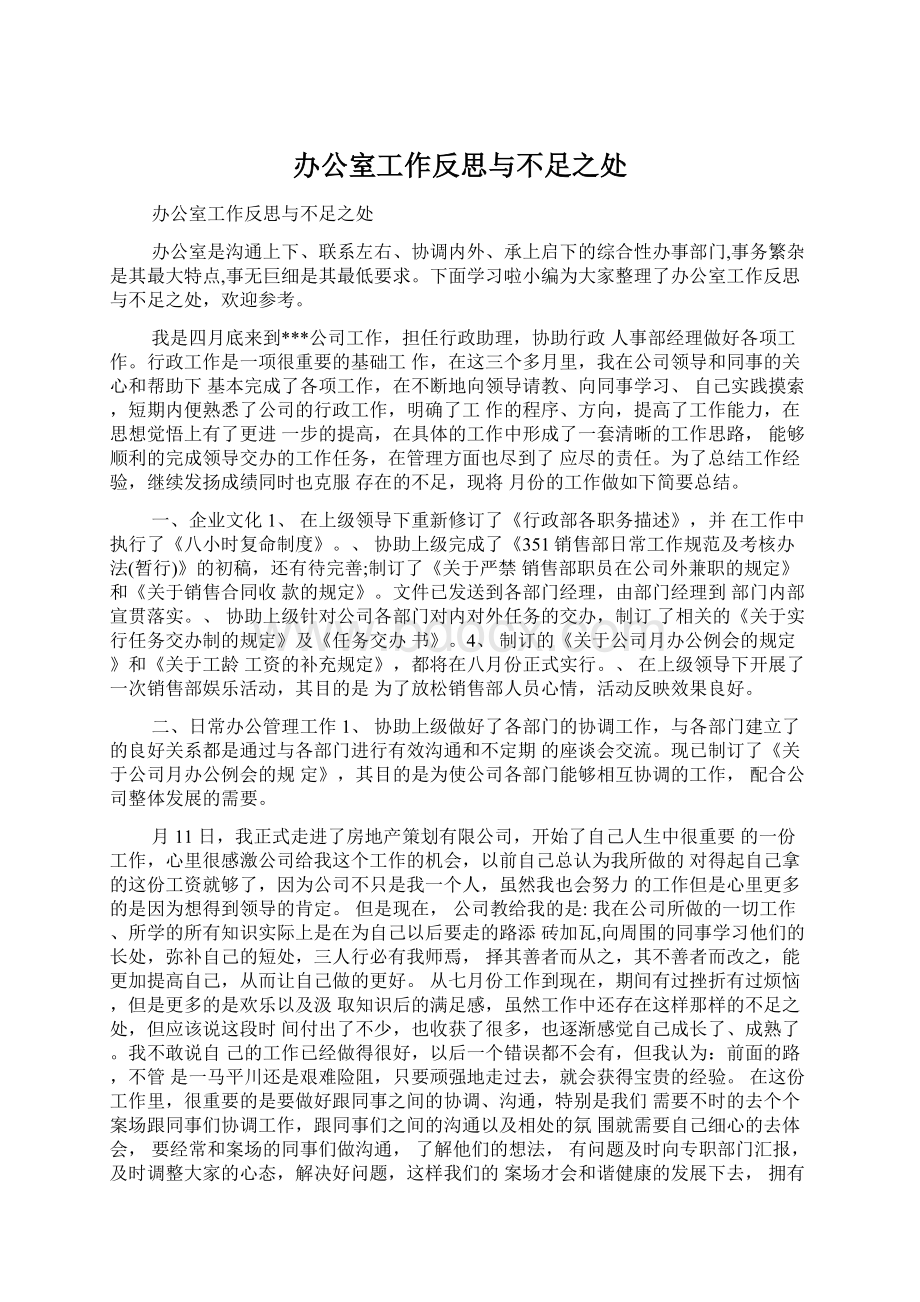 办公室工作反思与不足之处Word文档下载推荐.docx