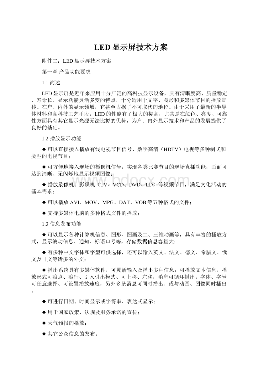 LED显示屏技术方案文档格式.docx_第1页