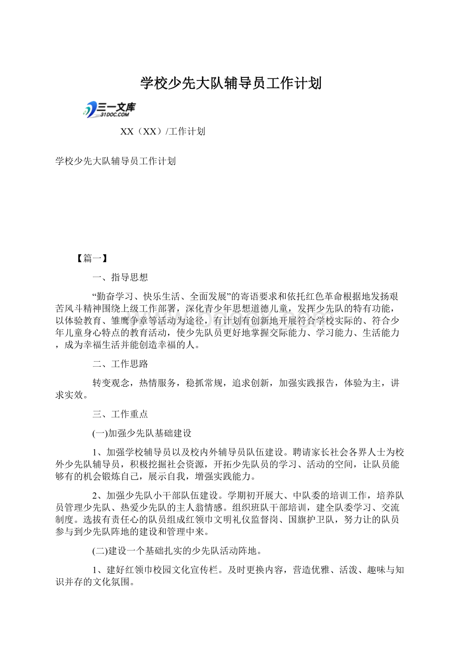 学校少先大队辅导员工作计划文档格式.docx