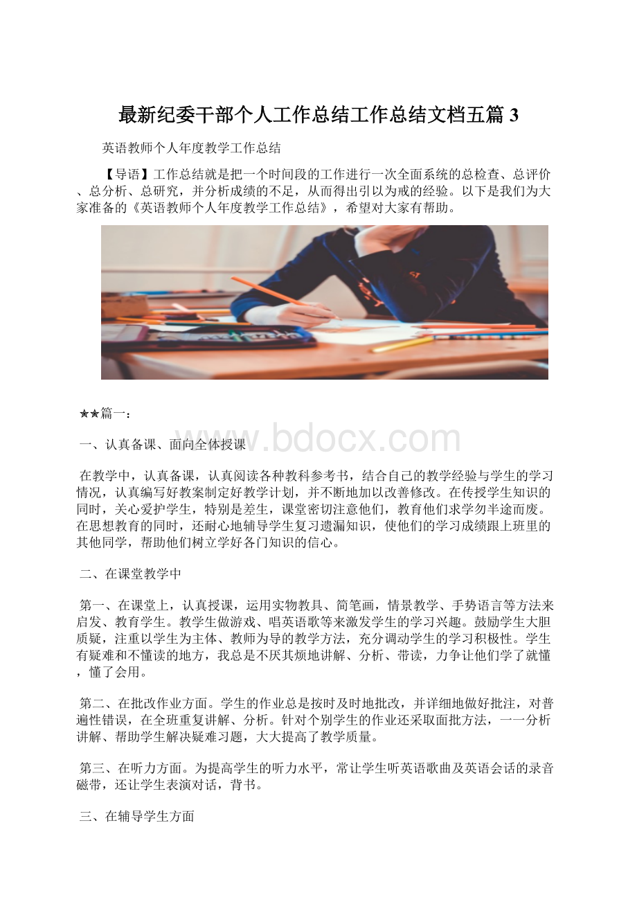 最新纪委干部个人工作总结工作总结文档五篇 3.docx_第1页