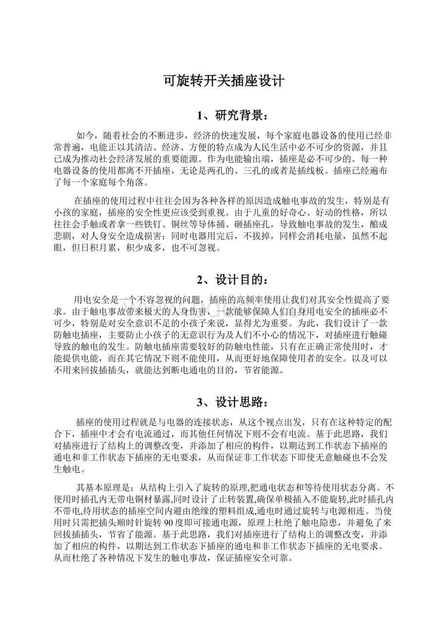 可旋转开关插座设计Word文档下载推荐.docx